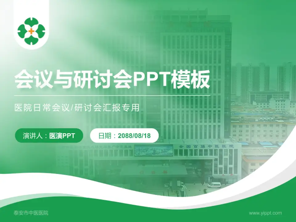 泰安市中医医院会议与研讨会PPT模板4:3格式PPT封面效果预览图