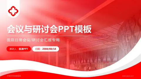 济南市传染病医院会议与研讨会PPT模板