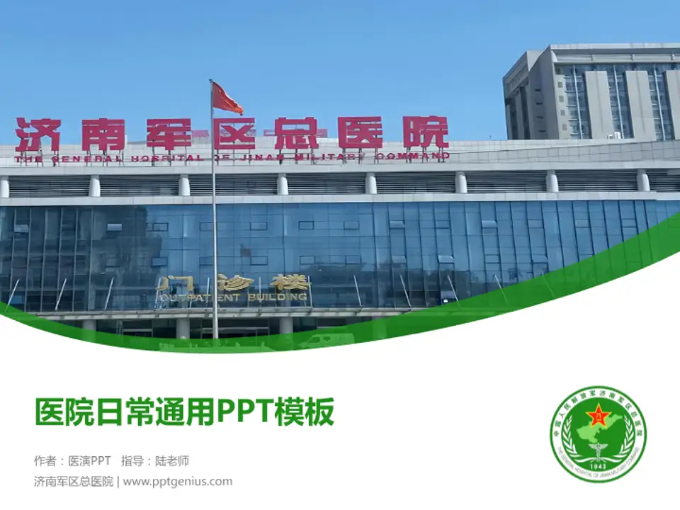 济南军区总医院医院简介/日常通用PPT模板4:3格式PPT封面效果预览图