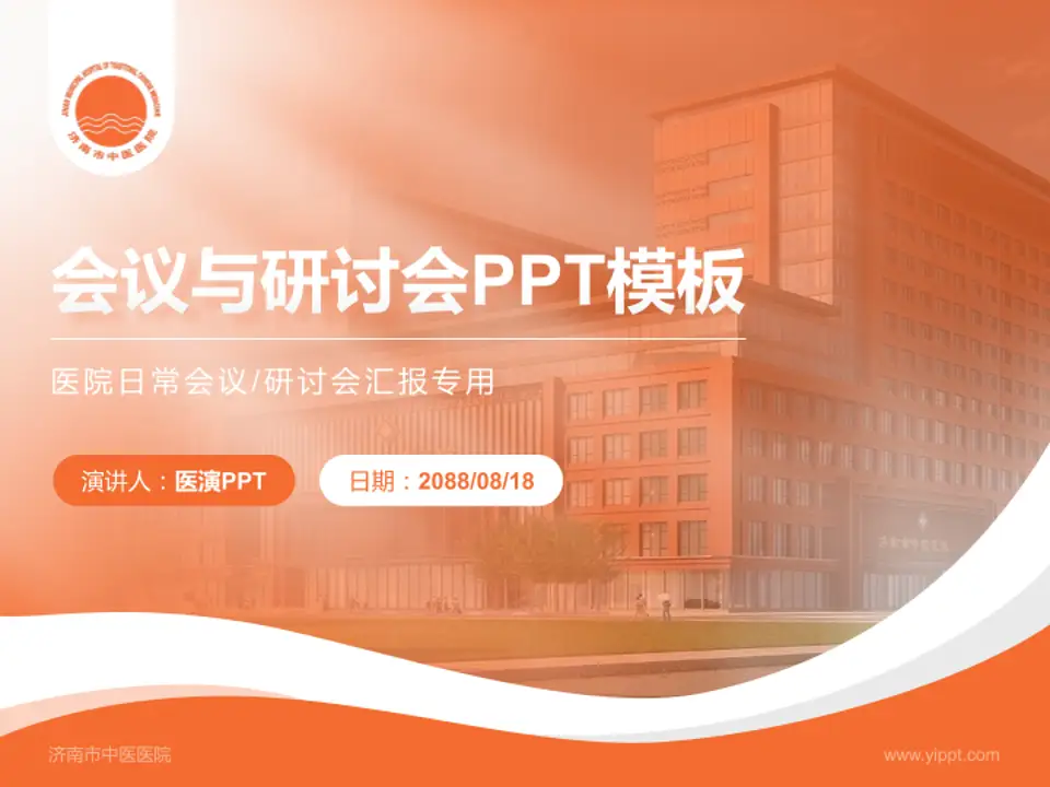 济南市中医医院会议与研讨会PPT模板4:3格式PPT封面效果预览图