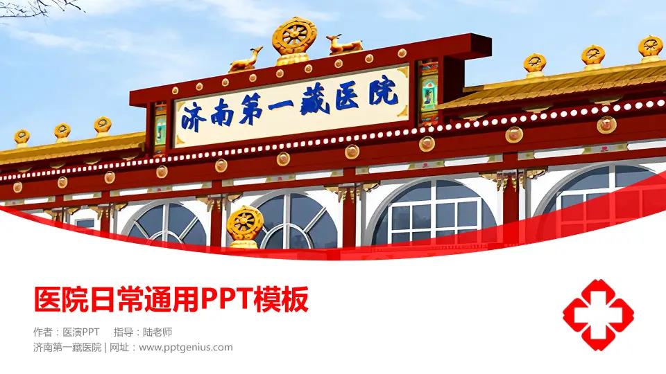 济南第一藏医院医院简介/日常通用PPT模板16:9格式PPT封面效果预览图