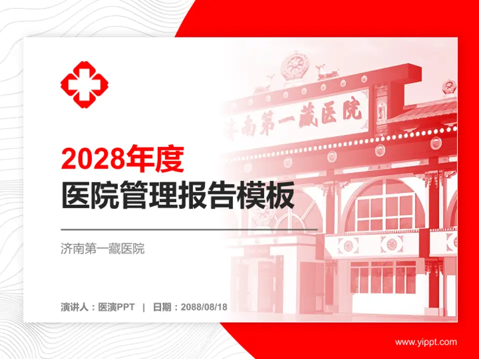 济南第一藏医院医院管理报告PPT模板4:3格式PPT封面效果预览图