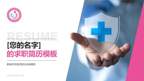 聊城市东昌府区妇幼保健院个人求职应聘简历PPT模板