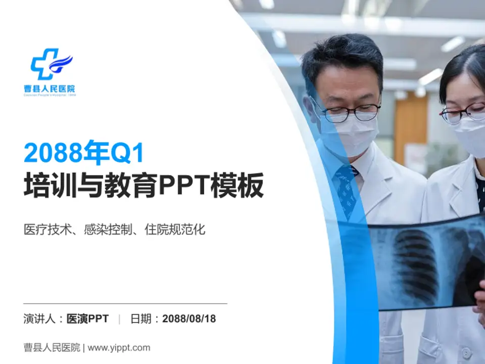 曹县人民医院培训与教育PPT模板4:3格式PPT封面效果预览图