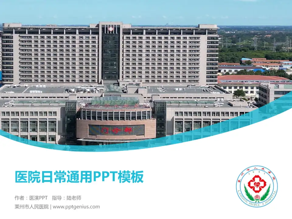 莱州市人民医院医院简介/日常通用PPT模板4:3格式PPT封面效果预览图