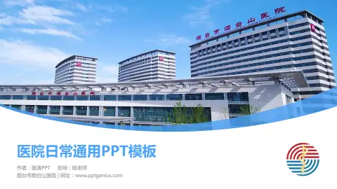 烟台市烟台山医院医院简介/日常通用PPT模板