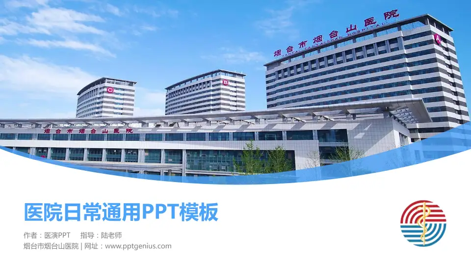 烟台市烟台山医院医院简介/日常通用PPT模板16:9格式PPT封面效果预览图