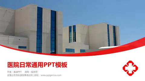 武警山东总队医院青岛分院医院简介/日常通用PPT模板