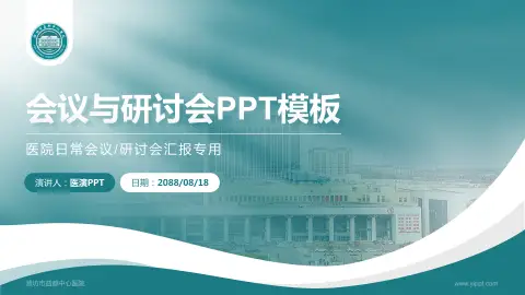 潍坊市益都中心医院会议与研讨会PPT模板