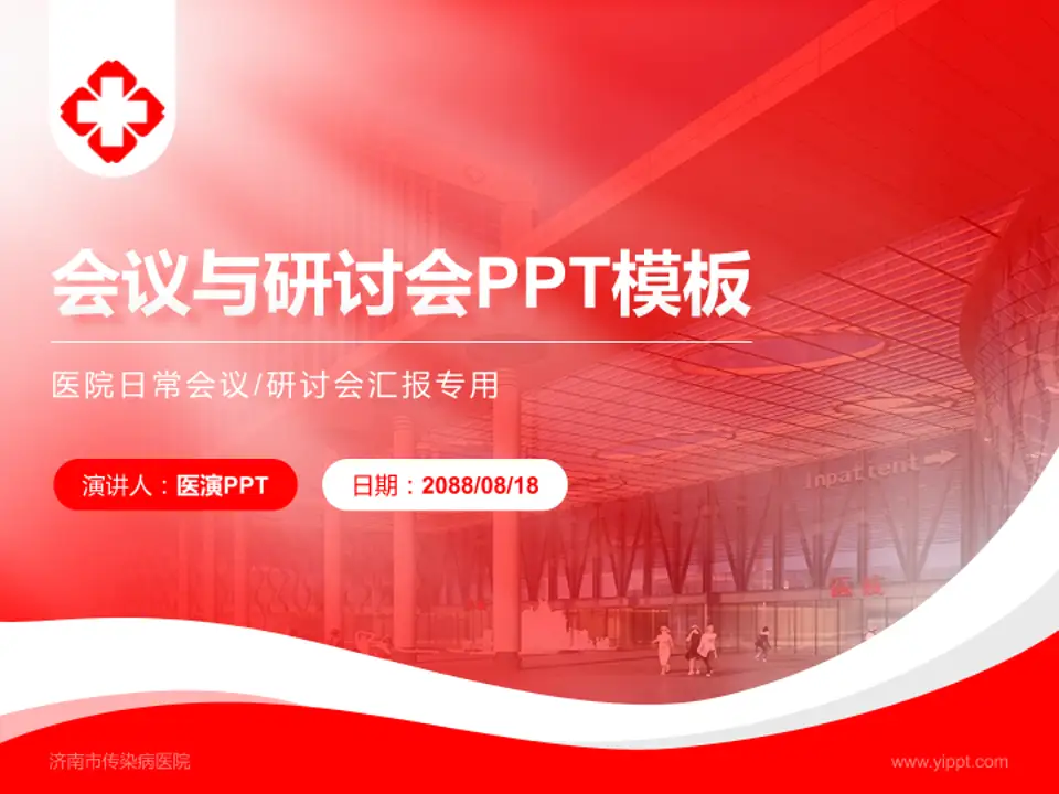 济南市传染病医院会议与研讨会PPT模板4:3格式PPT封面效果预览图