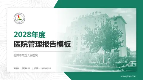 淄博市第五人民医院医院管理报告PPT模板