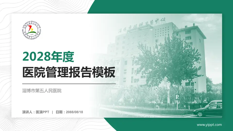 淄博市第五人民医院医院管理报告PPT模板16:9格式PPT封面效果预览图