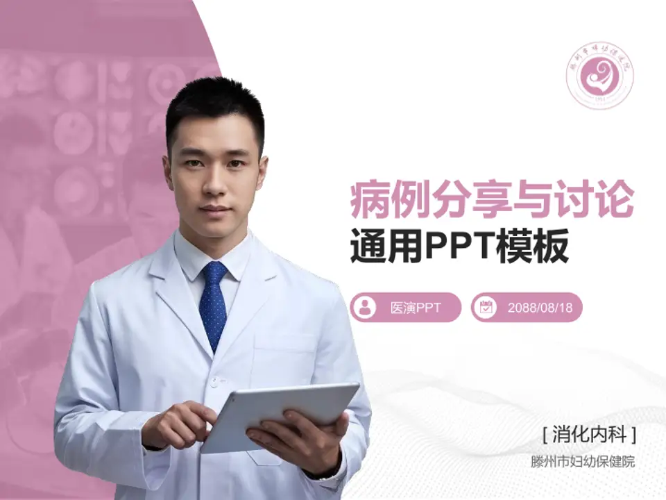 滕州市妇幼保健院病例分享与讨论PPT模板4:3格式PPT封面效果预览图