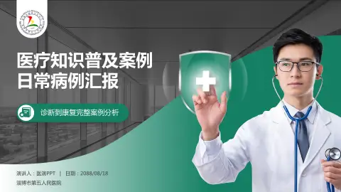 淄博市第五人民医院医疗知识普及PPT模板