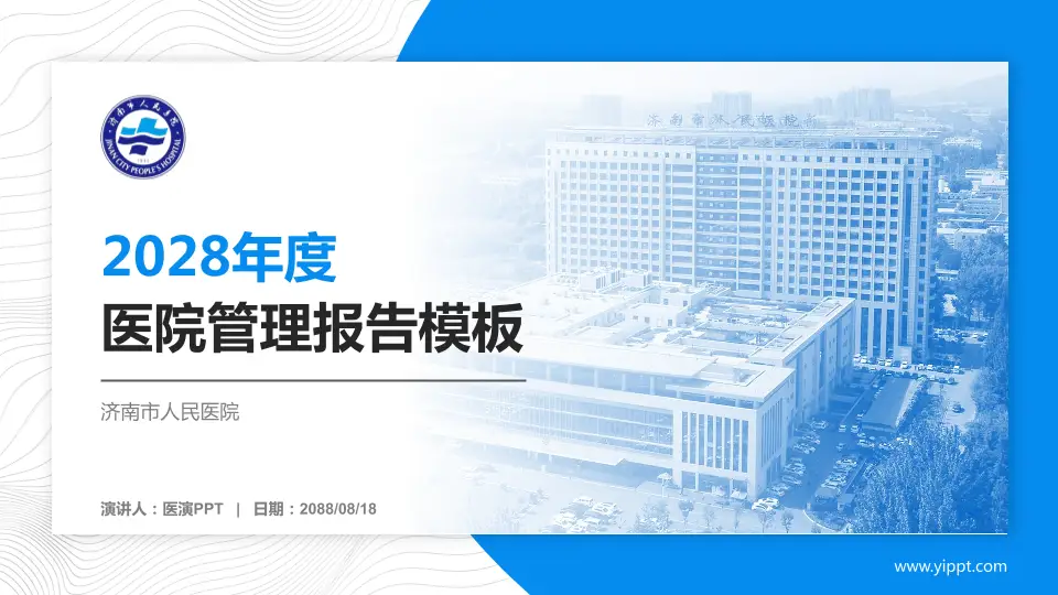 济南市人民医院医院管理报告PPT模板16:9格式PPT封面效果预览图