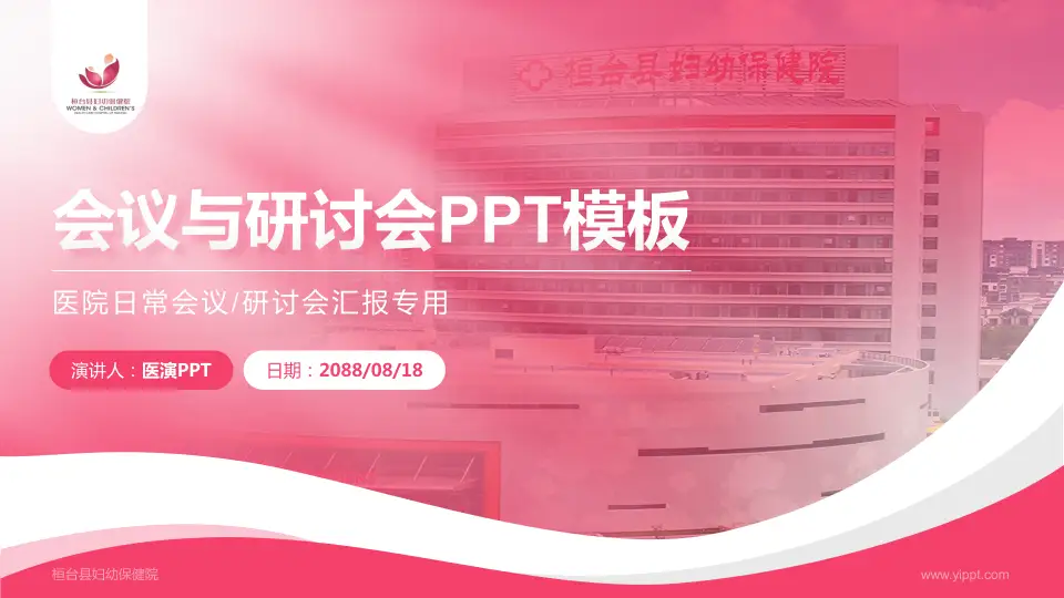 桓台县妇幼保健院会议与研讨会PPT模板16:9格式PPT封面效果预览图