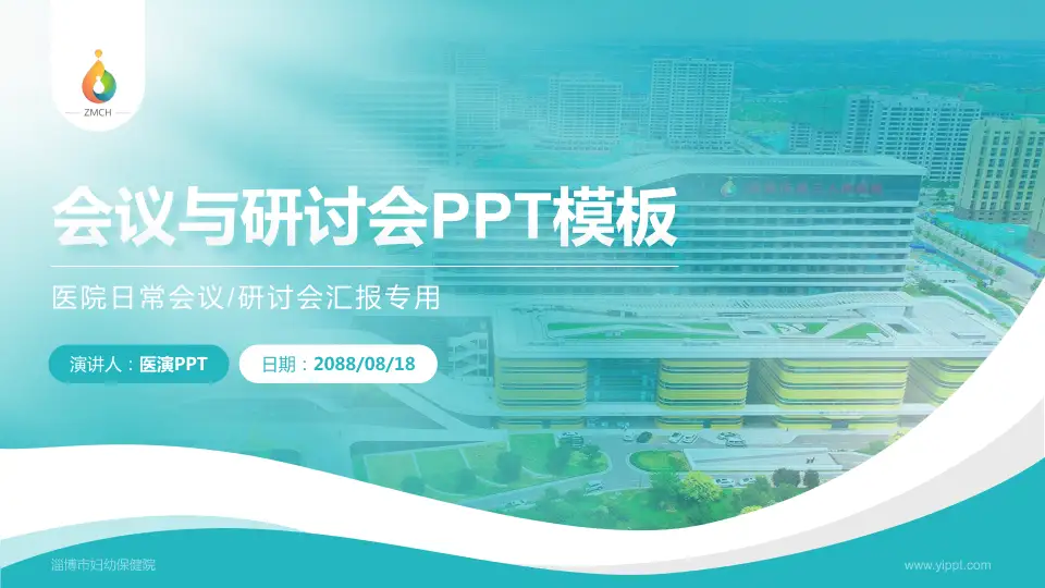 淄博市妇幼保健院会议与研讨会PPT模板16:9格式PPT封面效果预览图