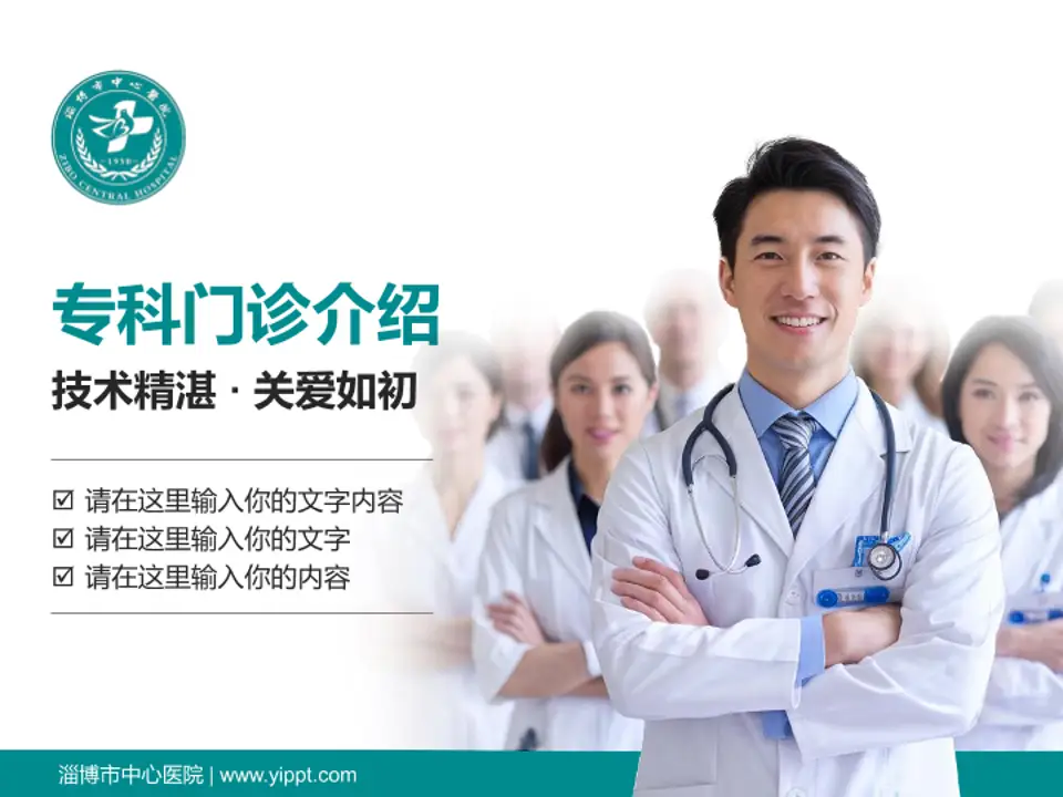 淄博市中心医院科室介绍与推广PPT模板4:3格式PPT封面效果预览图