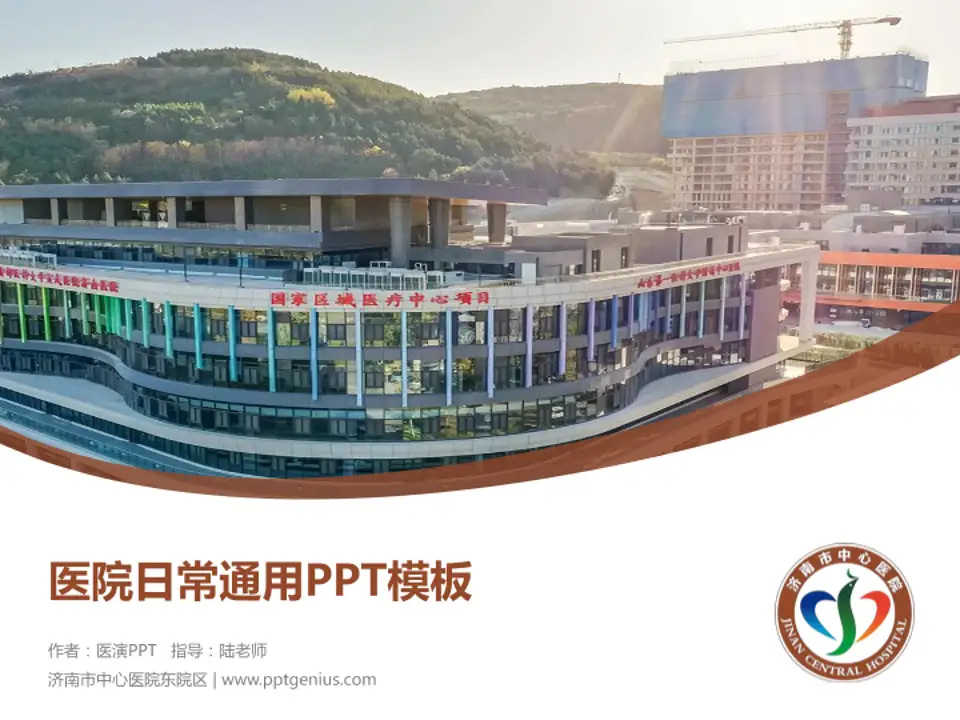 济南市中心医院东院区医院简介/日常通用PPT模板4:3格式PPT封面效果预览图