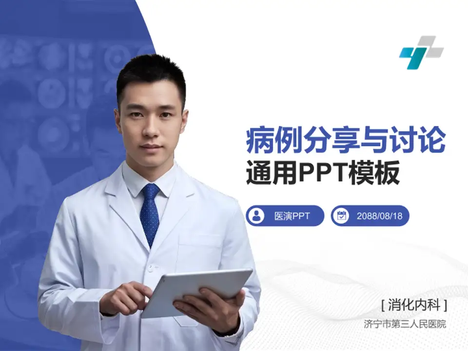 济宁市第三人民医院病例分享与讨论PPT模板4:3格式PPT封面效果预览图