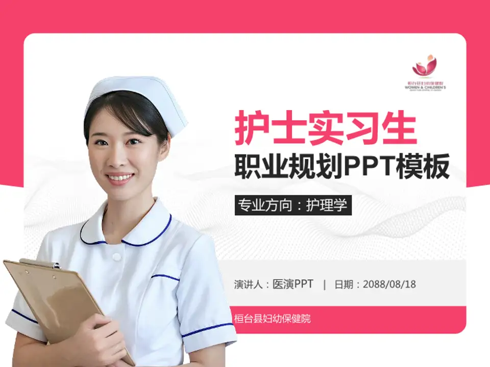 桓台县妇幼保健院护理专业职业生涯规划PPT模板4:3格式PPT封面效果预览图
