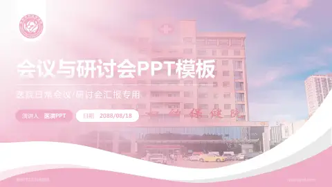 莱州市妇幼保健院会议与研讨会PPT模板