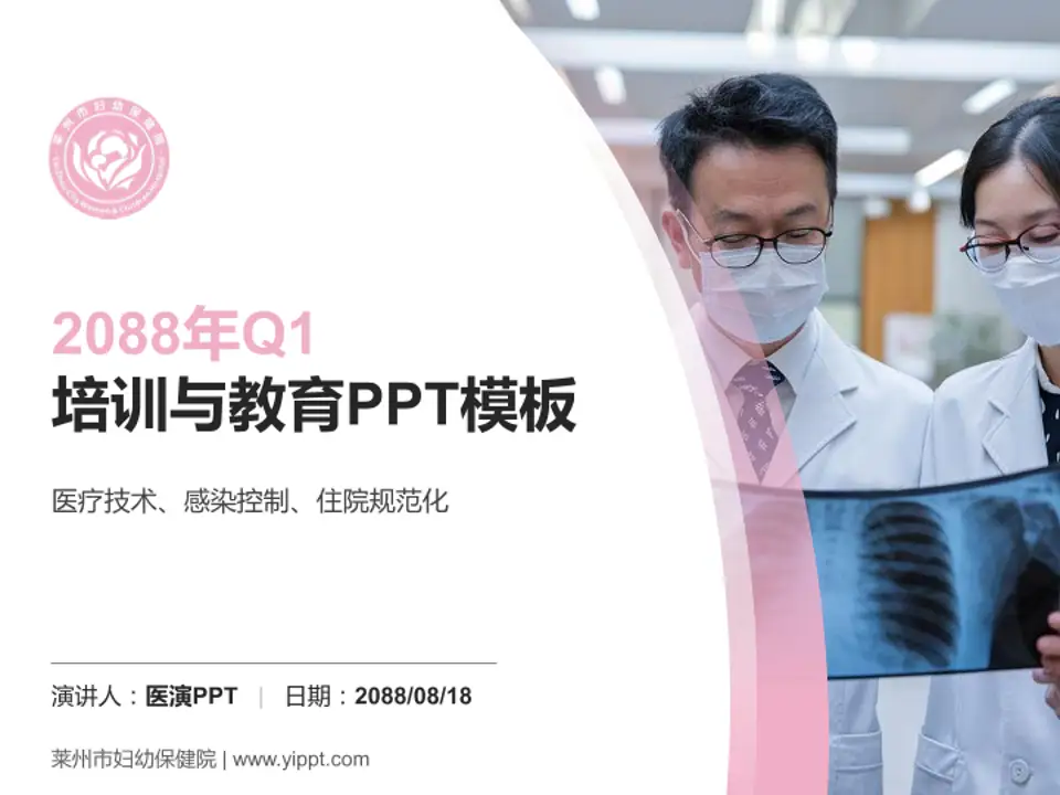 莱州市妇幼保健院培训与教育PPT模板4:3格式PPT封面效果预览图