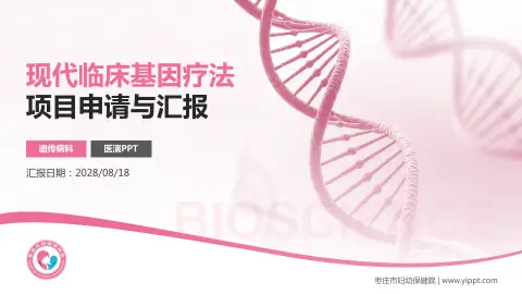 枣庄市妇幼保健院项目申请与汇报PPT模板