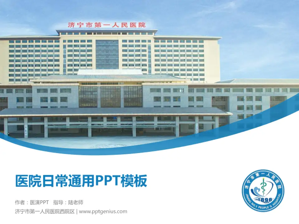 济宁市第一人民医院西院区医院简介/日常通用PPT模板4:3格式PPT封面效果预览图