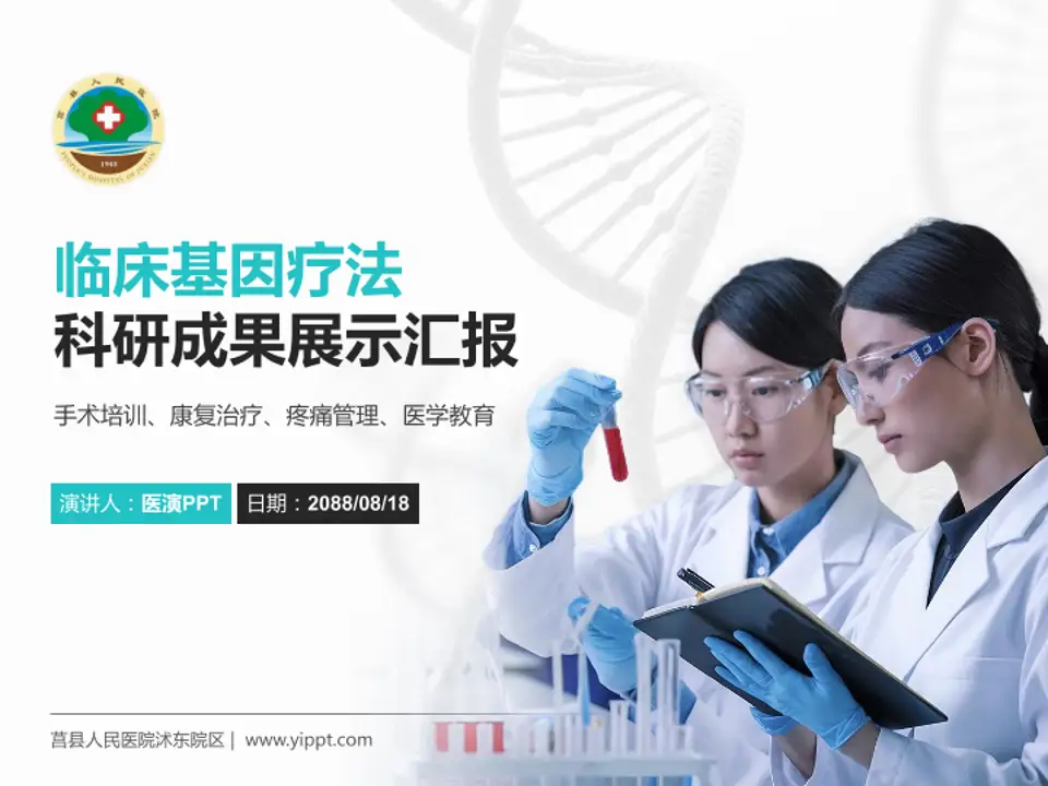 莒县人民医院沭东院区科研成果展示PPT模板4:3格式PPT封面效果预览图