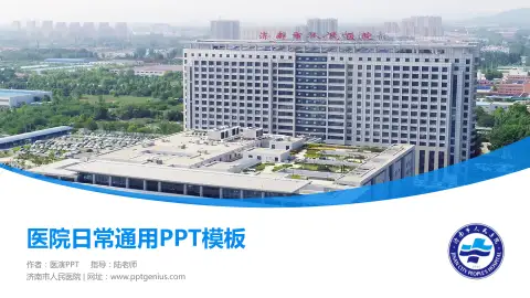 济南市人民医院医院简介/日常通用PPT模板
