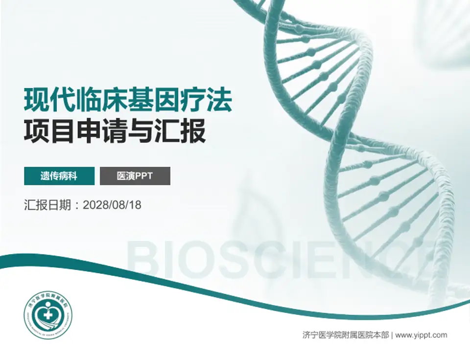 济宁医学院附属医院本部项目申请与汇报PPT模板4:3格式PPT封面效果预览图