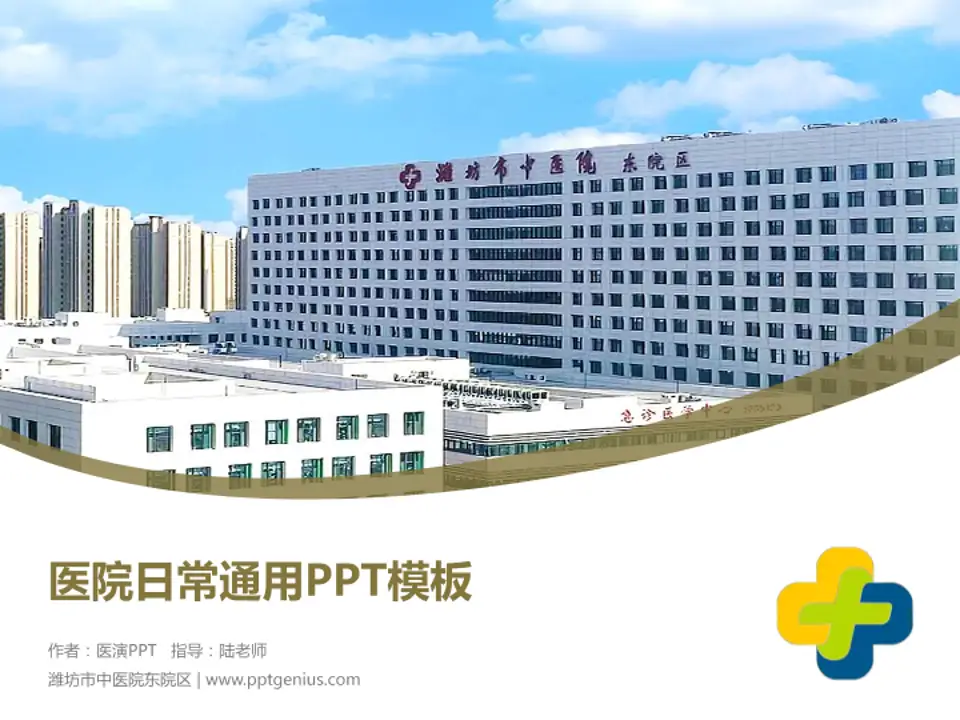 潍坊市中医院东院区医院简介/日常通用PPT模板4:3格式PPT封面效果预览图