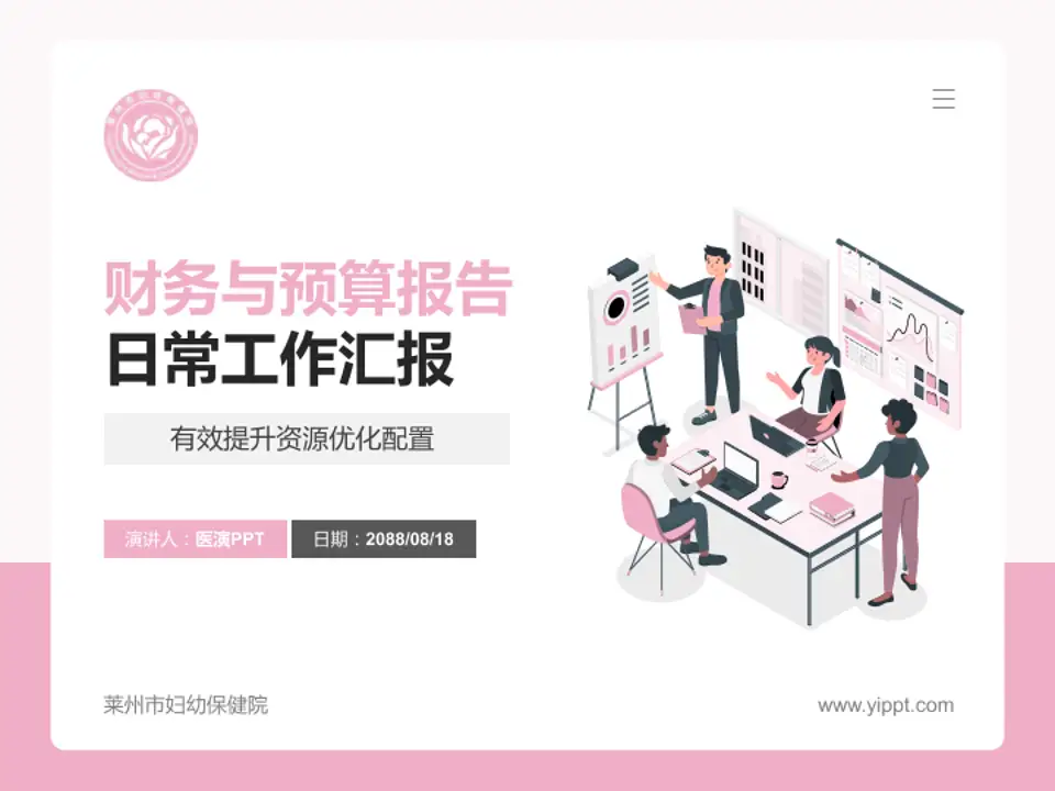 莱州市妇幼保健院财务与预算报告PPT模板4:3格式PPT封面效果预览图