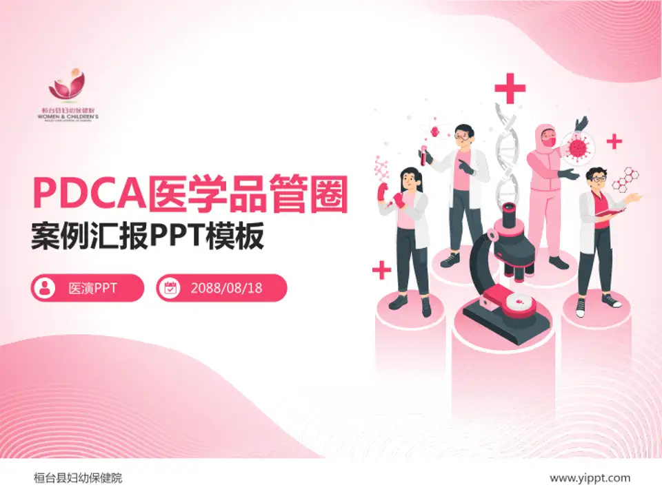 桓台县妇幼保健院品管圈PDCA演示专用PPT模板4:3格式PPT封面效果预览图