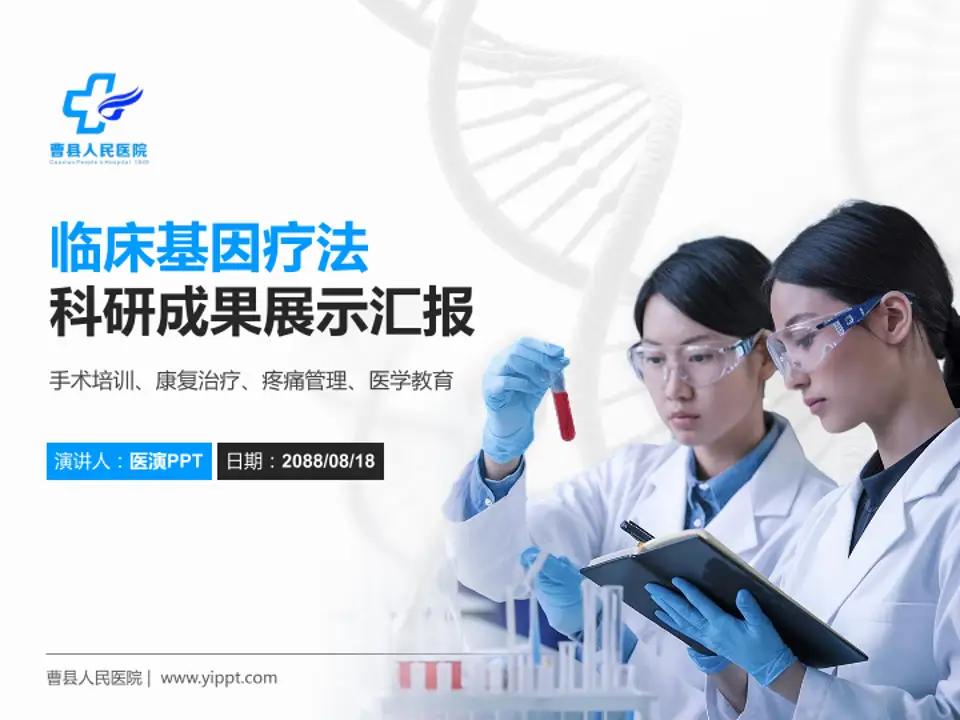 曹县人民医院科研成果展示PPT模板4:3格式PPT封面效果预览图