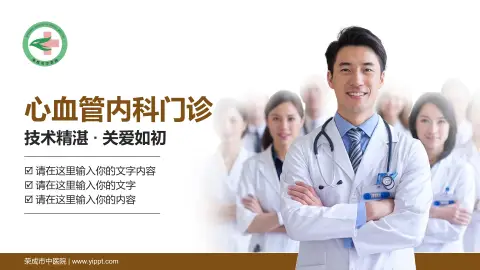 荣成市中医院科室介绍与推广PPT模板