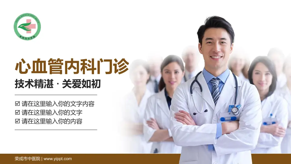 荣成市中医院科室介绍与推广PPT模板16:9格式PPT封面效果预览图