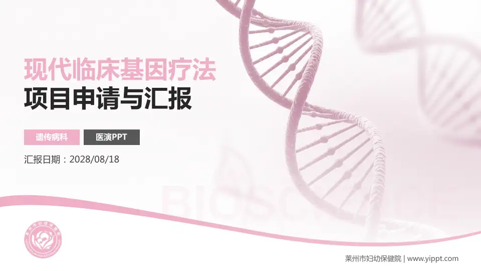 莱州市妇幼保健院项目申请与汇报PPT模板16:9格式PPT封面效果预览图