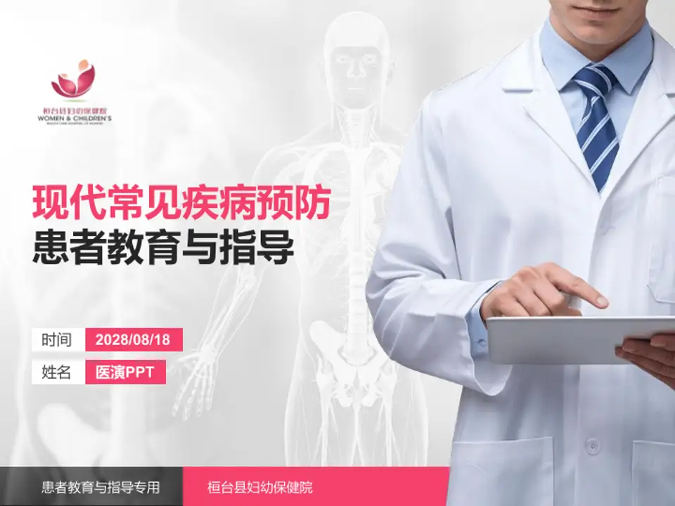 桓台县妇幼保健院患者教育与指导PPT模板4:3格式PPT封面效果预览图