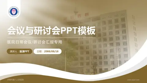 济南市第八人民医院会议与研讨会PPT模板