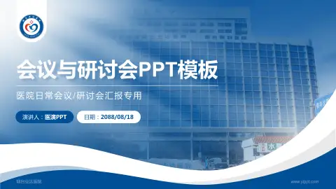 烟台业达医院会议与研讨会PPT模板