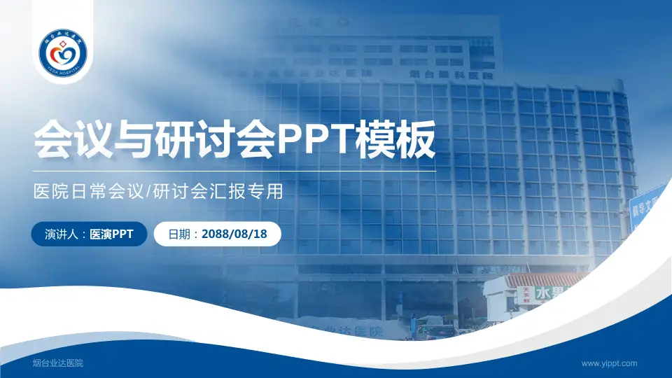 烟台业达医院会议与研讨会PPT模板16:9格式PPT封面效果预览图