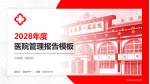 济南第一藏医院医院管理报告PPT模板_幻灯片封面预览图