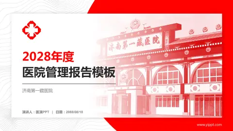 济南第一藏医院医院管理报告PPT模板