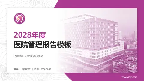 济南市妇幼保健院总院区医院管理报告PPT模板
