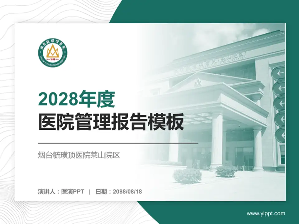 烟台毓璜顶医院莱山院区医院管理报告PPT模板4:3格式PPT封面效果预览图