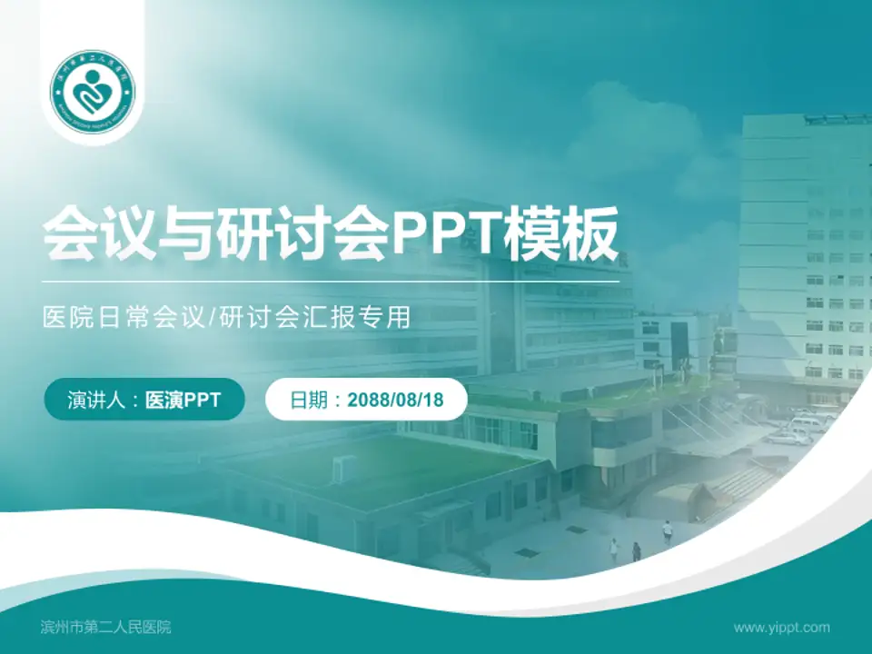 滨州市第二人民医院会议与研讨会PPT模板4:3格式PPT封面效果预览图