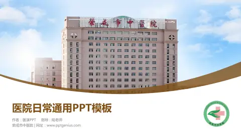 荣成市中医院医院简介/日常通用PPT模板