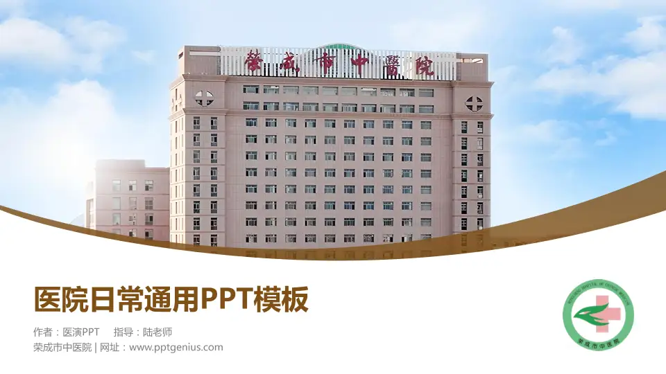 荣成市中医院医院简介/日常通用PPT模板16:9格式PPT封面效果预览图